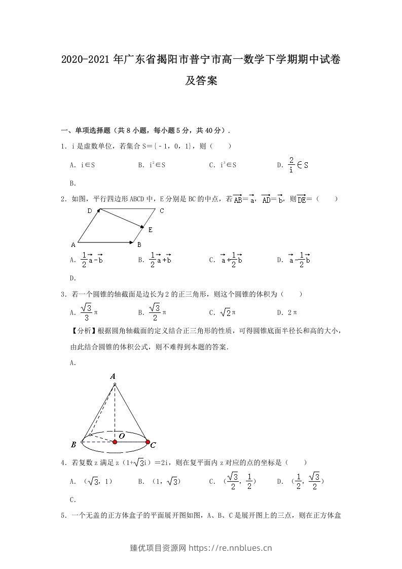 2020-2021年广东省揭阳市普宁市高一数学下学期期中试卷及答案(Word版) - 臻优资源网