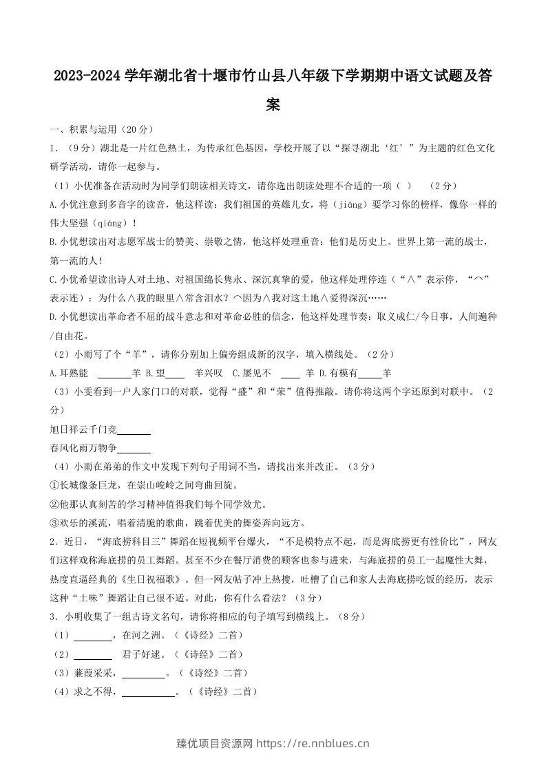2023-2024学年湖北省十堰市竹山县八年级下学期期中语文试题及答案(Word版) - 臻优资源网