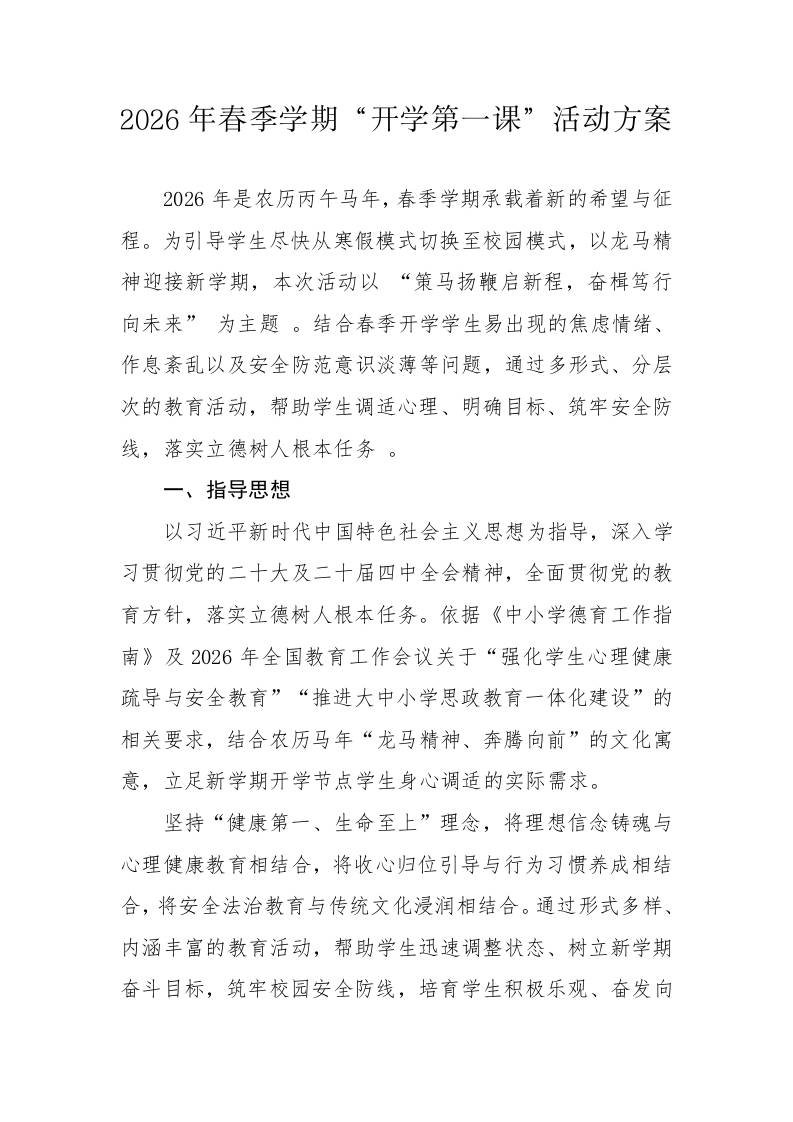 2026年春季学期“开学第一课”活动方案 - 臻优资源网
