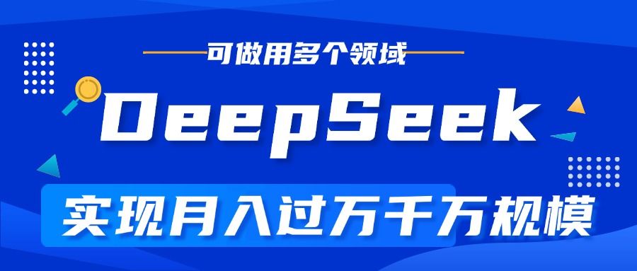 DeepSeek最全玩法，利用AI实现月入过万，玩转所有项目 - 臻优资源网
