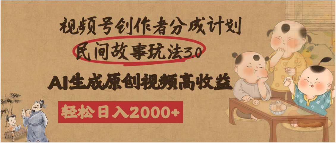 视频号创作者分成民间故事玩法3.0，100%原创视频高收益，轻松日入2000+ - 臻优资源网