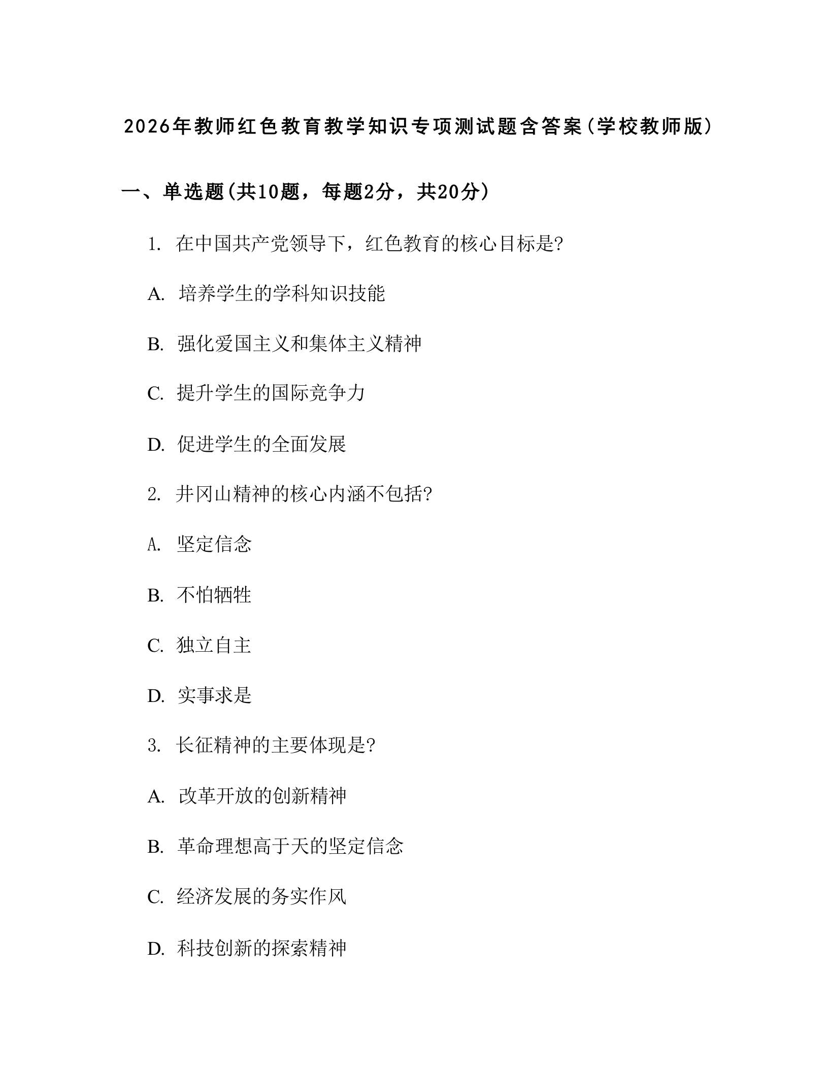 2026年教师红色教育教学知识专项测试题含答案(学校教师版) - 臻优资源网