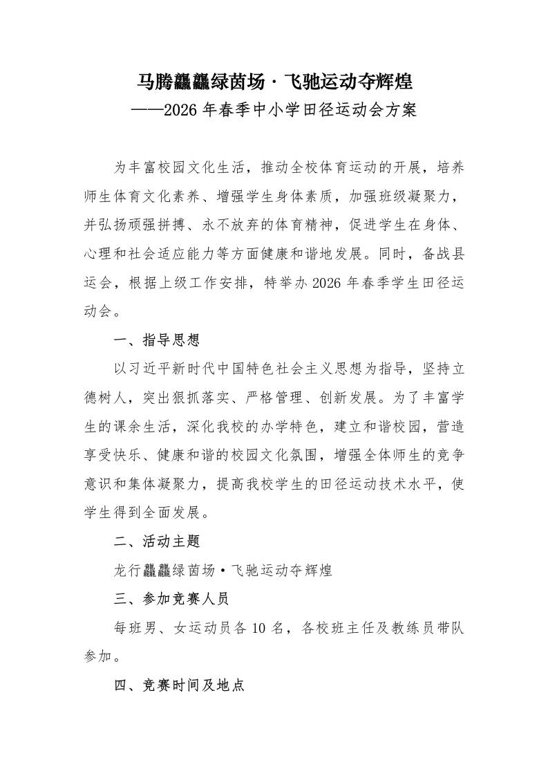 2026年春季中小学校田径运动会实施方案：马腾龘龘绿茵场，飞驰运动夺辉煌 - 臻优资源网