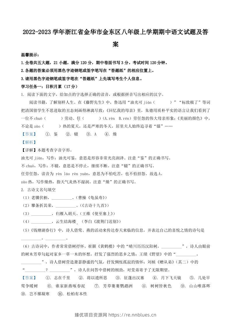 2022-2023学年浙江省金华市金东区八年级上学期期中语文试题及答案(Word版) - 臻优资源网