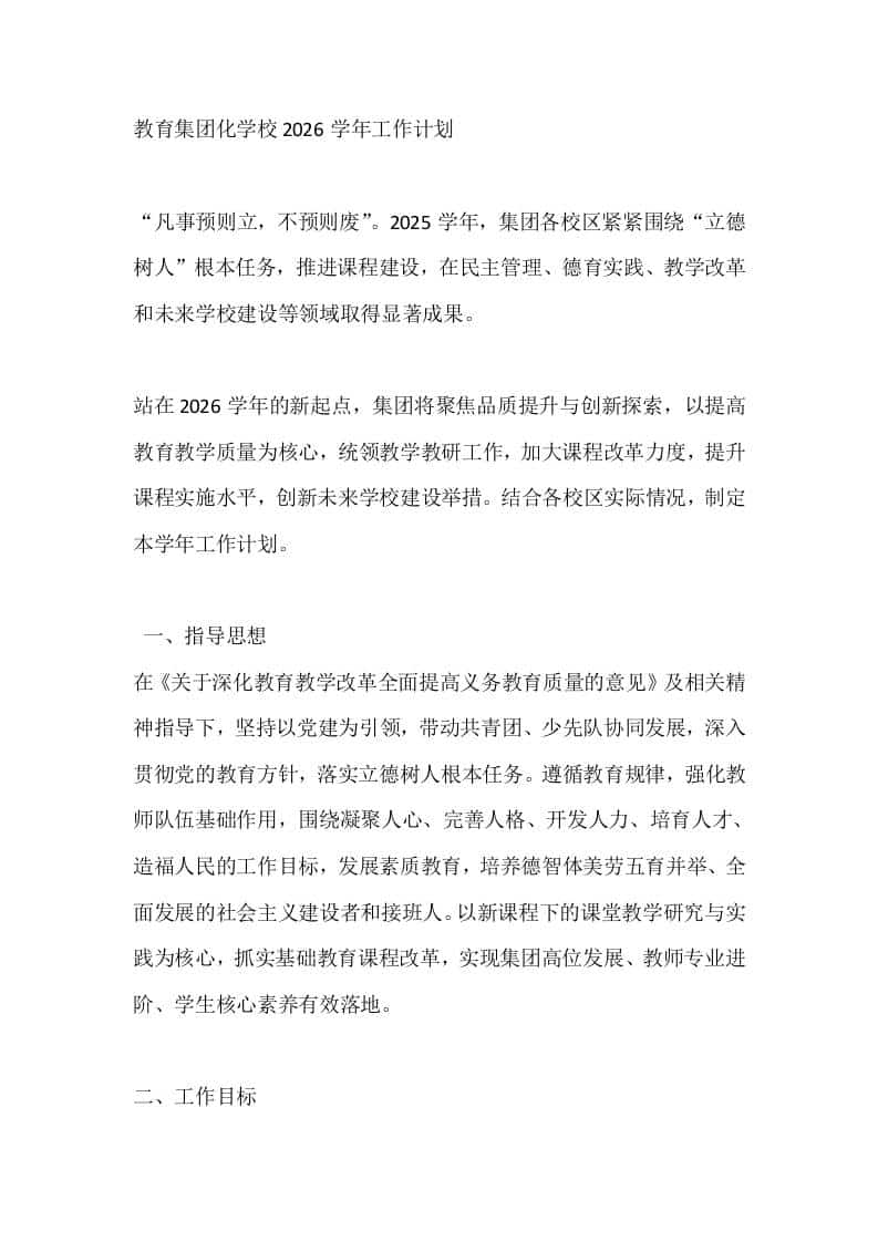教育集团化学校2026学年工作计划 - 臻优资源网