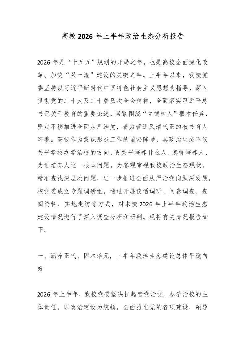 高校2026年上半年政治生态分析报告 - 臻优资源网