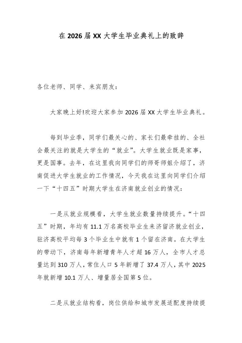 在2026届XX大学生毕业典礼上的致辞 - 臻优资源网