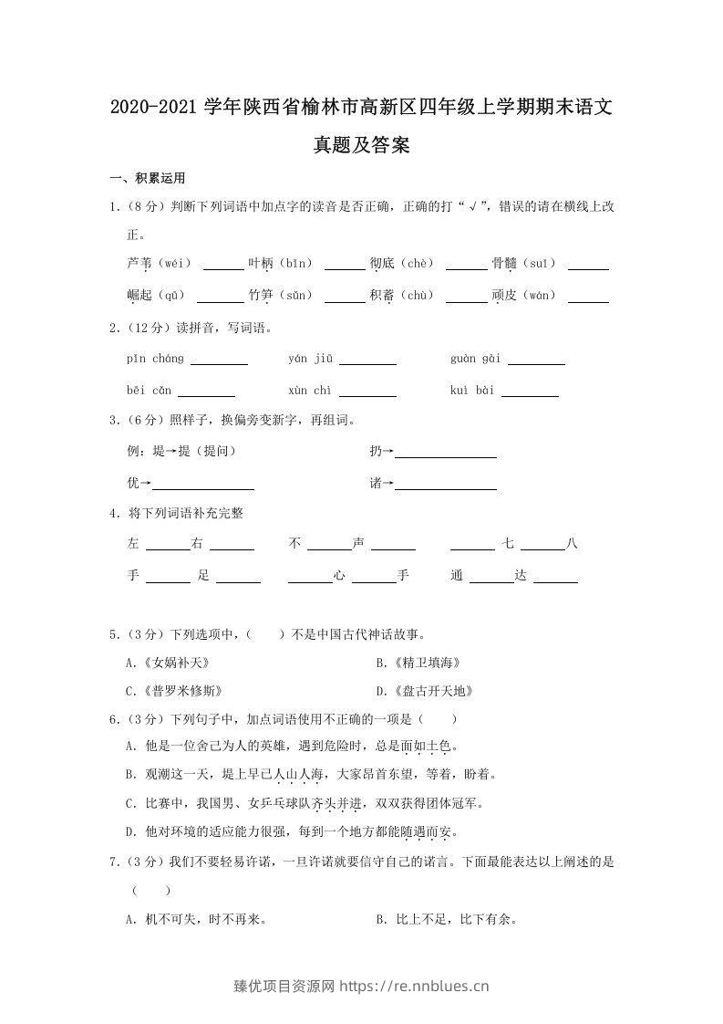 2020-2021学年陕西省榆林市高新区四年级上学期期末语文真题及答案(Word版) - 臻优资源网
