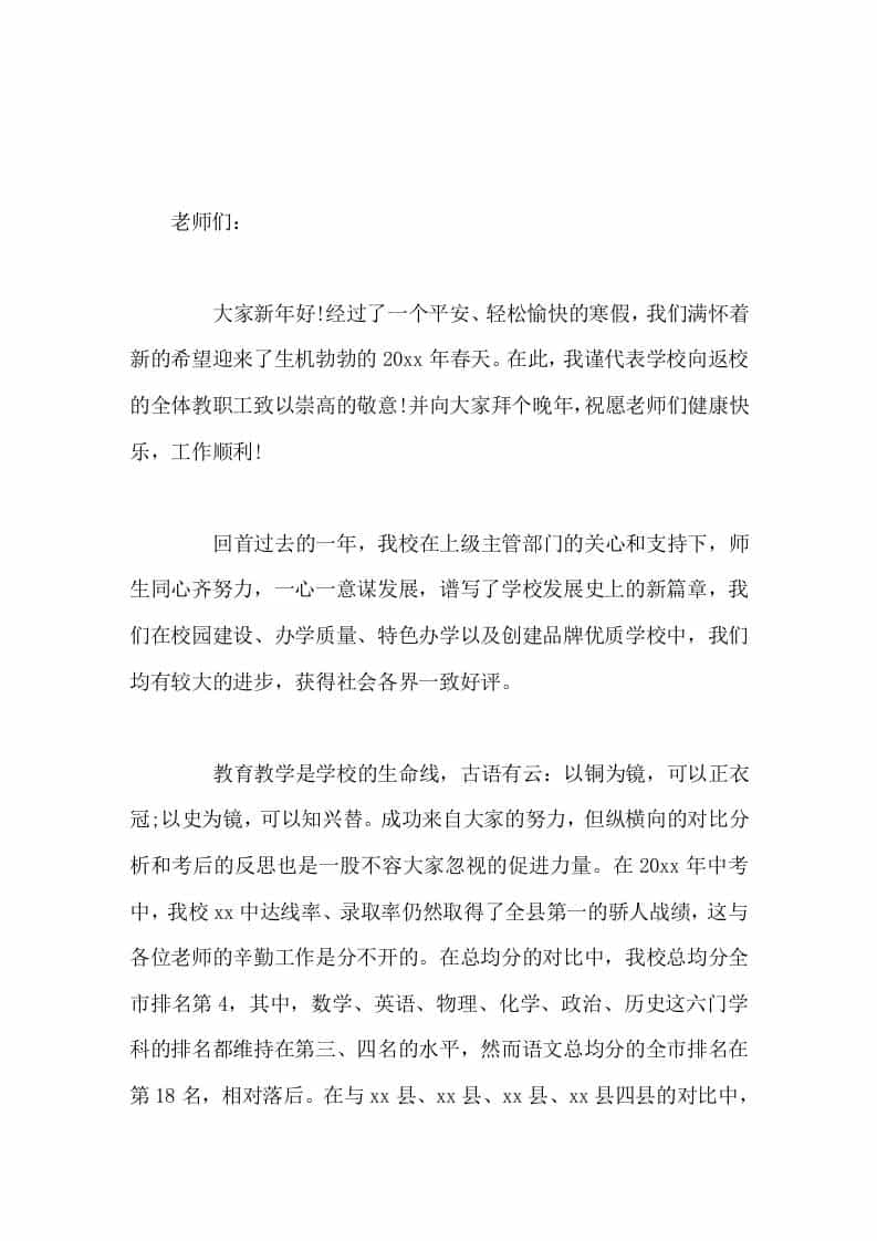 寒假后开学初教师会议上，校长讲话教师之间相处要互相帮助，共同提高。 - 臻优资源网