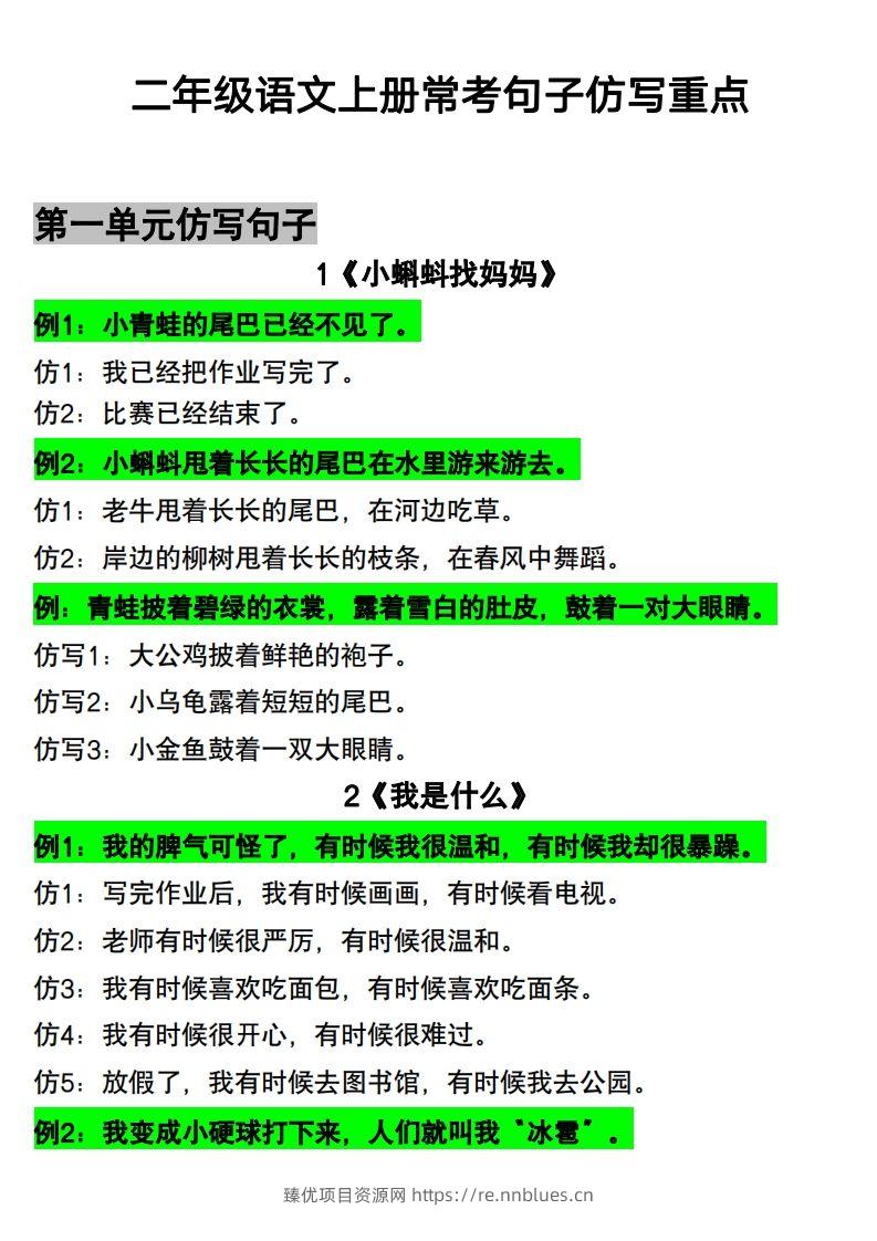 二年级语文上册仿写句子 - 臻优资源网