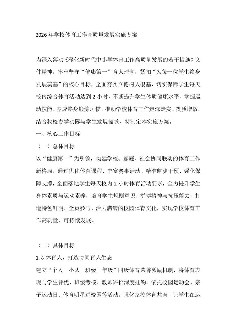2026年学校体育工作高质量发展实施方案 - 臻优资源网