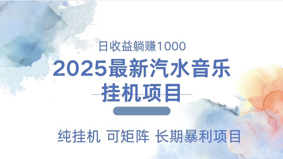 最近汽水音乐人挂机项目 单账月收益3000到5000 可矩阵 纯挂机 - 臻优资源网