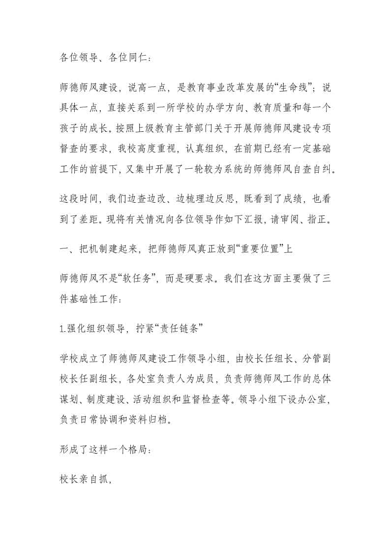 学校师德师风自查报告校长讲话：师德师风建设不能仅仅停留在口头上，要落实到具体的行动当中去！ - 臻优资源网
