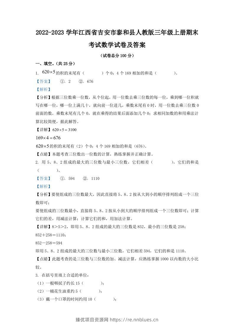 2022-2023学年江西省吉安市泰和县人教版三年级上册期末考试数学试卷及答案(Word版) - 臻优资源网
