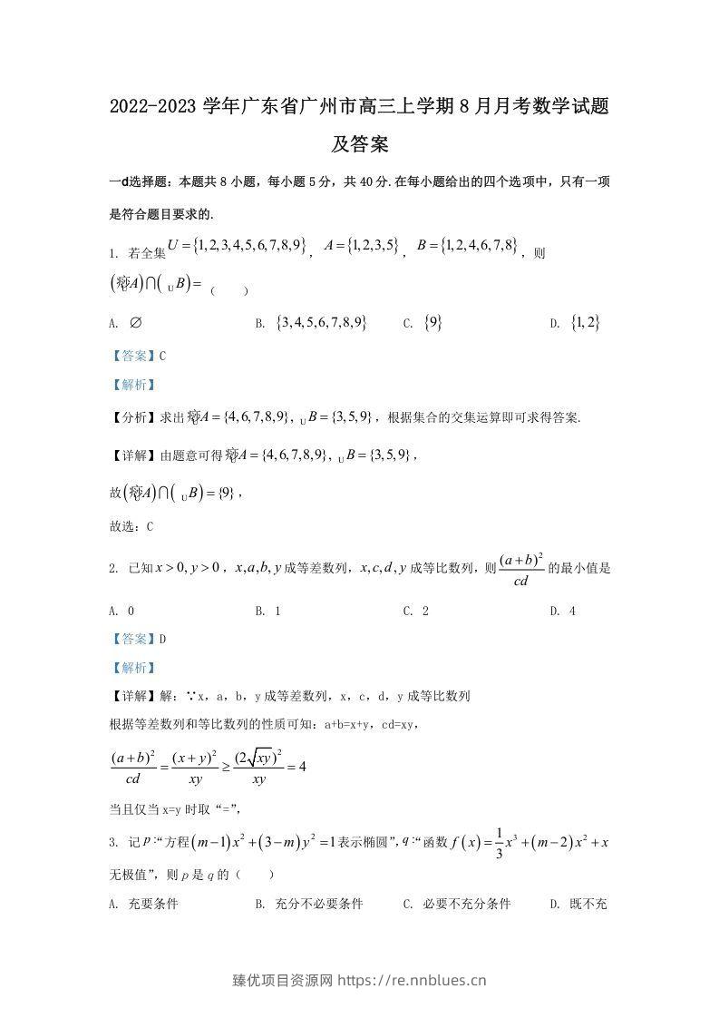 2022-2023学年广东省广州市高三上学期8月月考数学试题及答案(Word版) - 臻优资源网