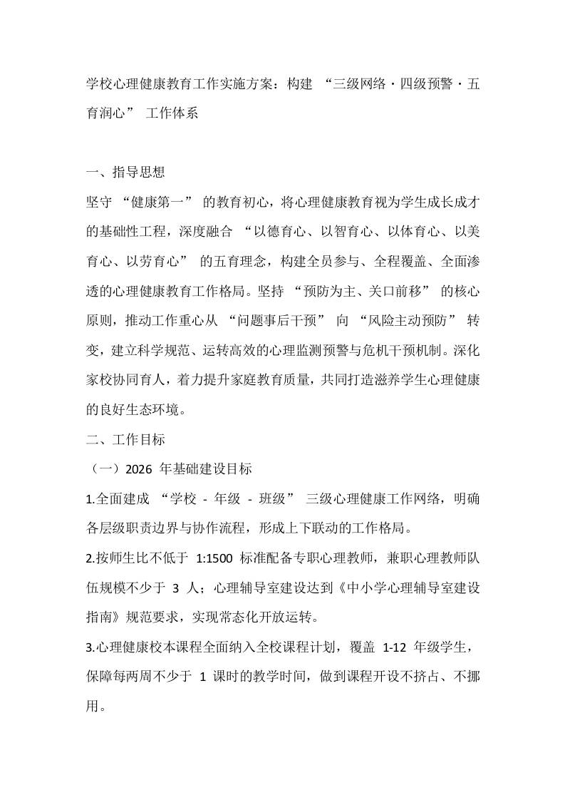 学校心理健康教育工作实施方案：构建“三级网络・四级预警・五育润心”工作体系 - 臻优资源网