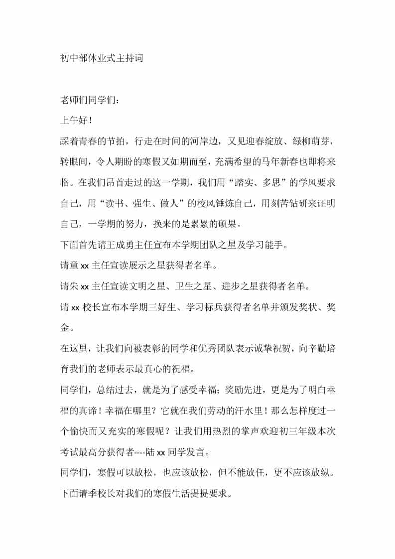 初中部休业式主持词 - 臻优资源网