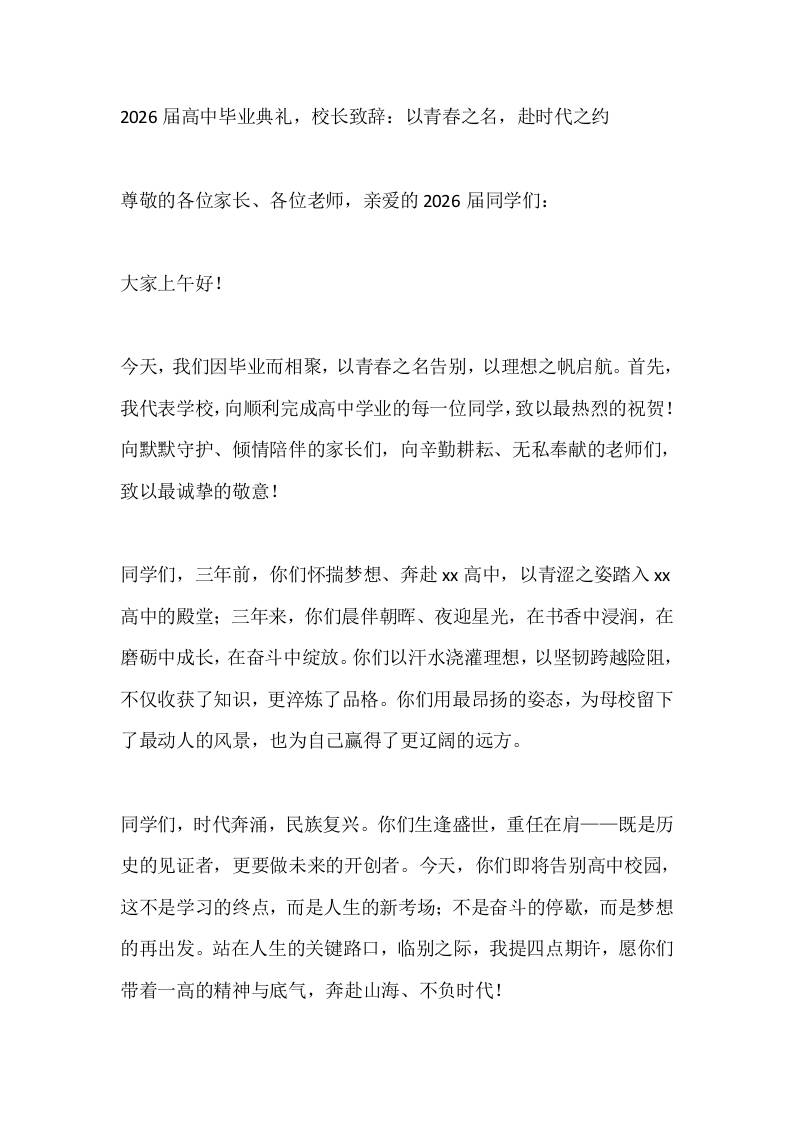 2026届高中毕业典礼，校长致辞：以青春之名，赴时代之约 - 臻优资源网