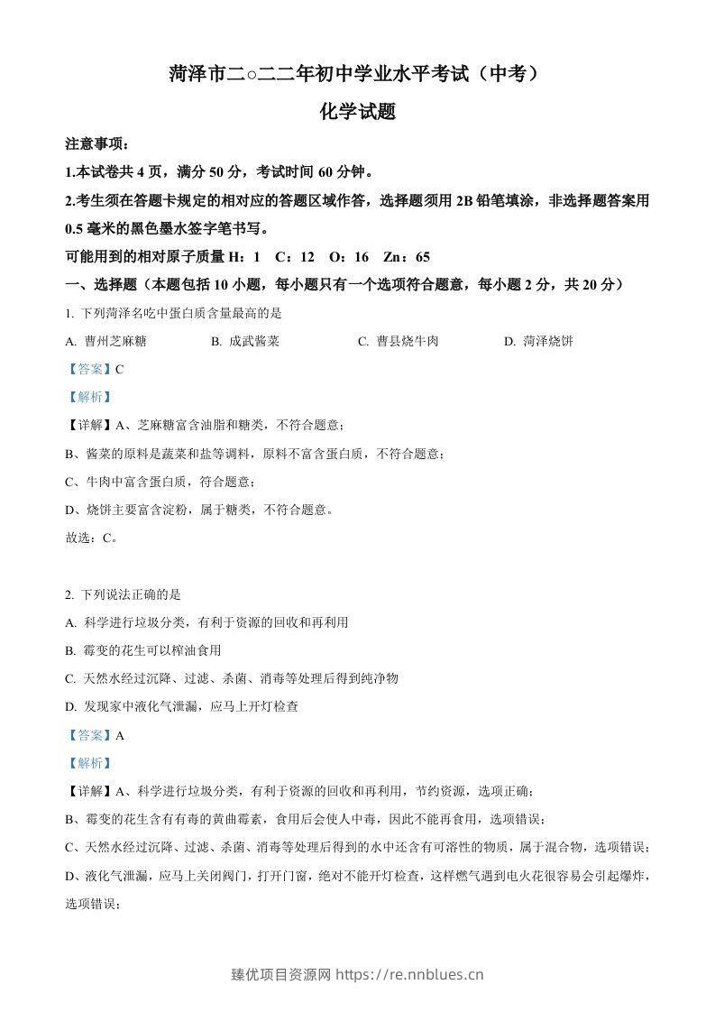 2022年山东省菏泽市中考化学真题（含答案） - 臻优资源网