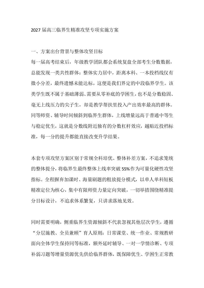 2027届高三临界生精准攻坚专项实施方案 - 臻优资源网