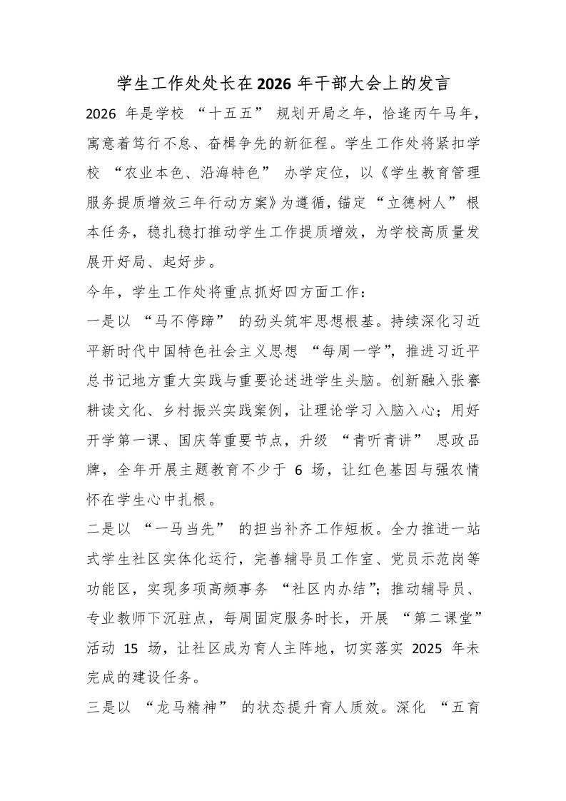 学生工作处处长在2026年干部大会上的发言 - 臻优资源网