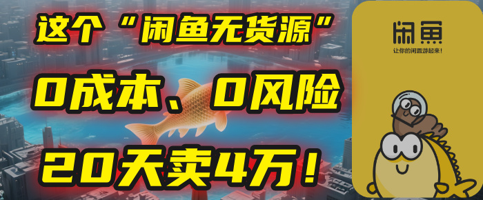 别再瞎忙了！这个“闲鱼无货源”玩法，0成本、0风险，我20天卖4万！ - 臻优资源网