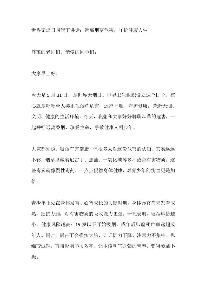 世界无烟日国旗下讲话：远离烟草危害，守护健康人生 - 臻优资源网
