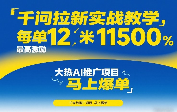 千问拉新实战教学，每单12米，最高激励11500，大热AI推广项目，马上爆单 - 臻优资源网