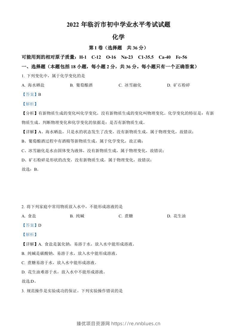 2022年山东省临沂市中考化学真题（含答案） - 臻优资源网