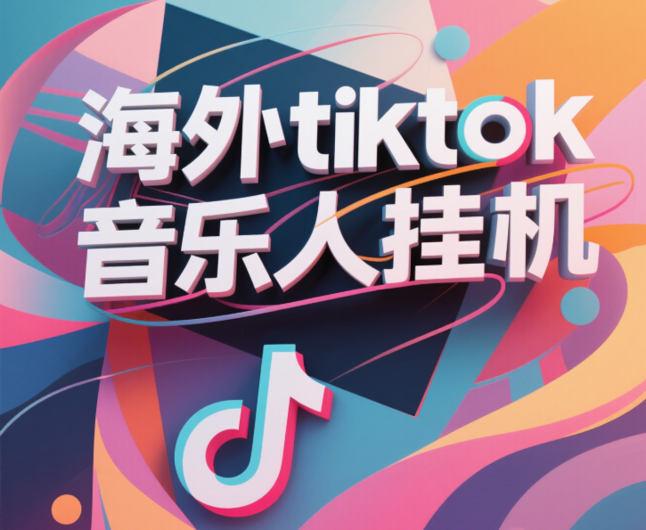 最新海外tiktok音乐人挂机，（额外赠送酷我音乐人歌单计划）纯挂机项目，月收入30000+，永久收米，蓝海项目，适合新手小白 - 臻优资源网