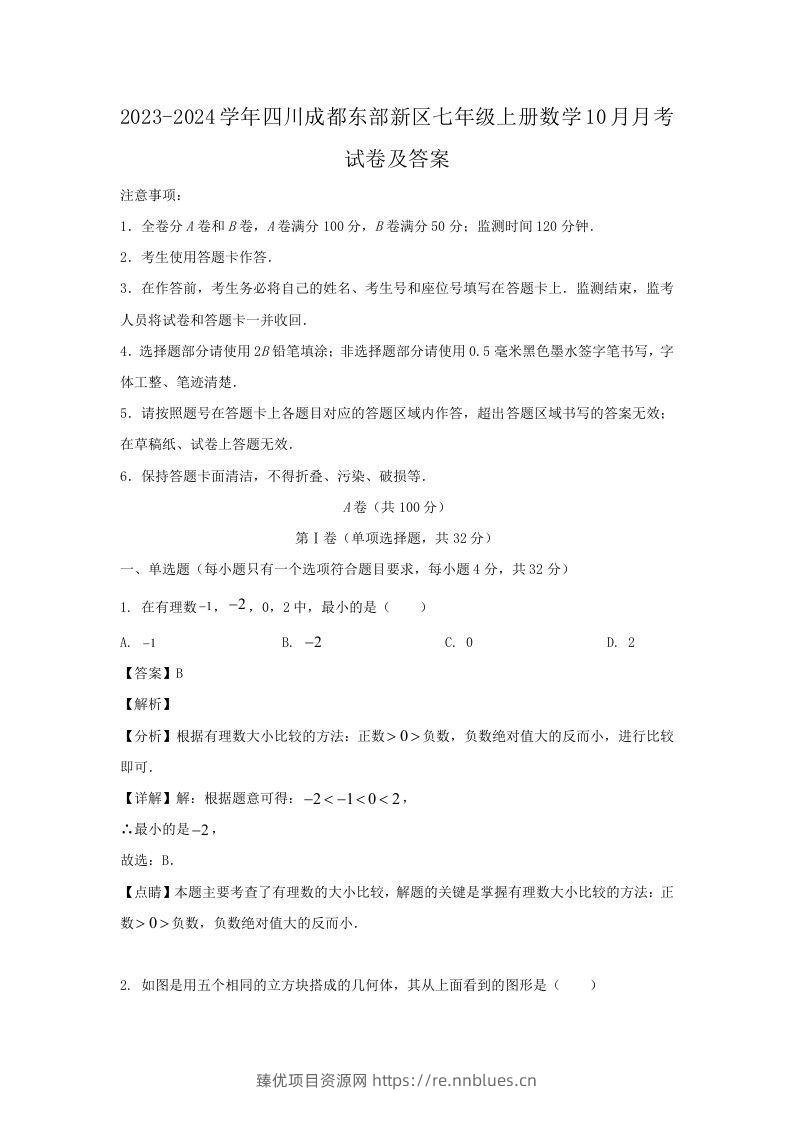 2023-2024学年四川成都东部新区七年级上册数学10月月考试卷及答案(Word版) - 臻优资源网