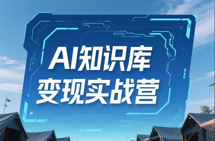 AI知识库变现实战营，不会做产品？不会变现？不会做内容？这一套，让你马上能卖+未来能做 - 臻优资源网