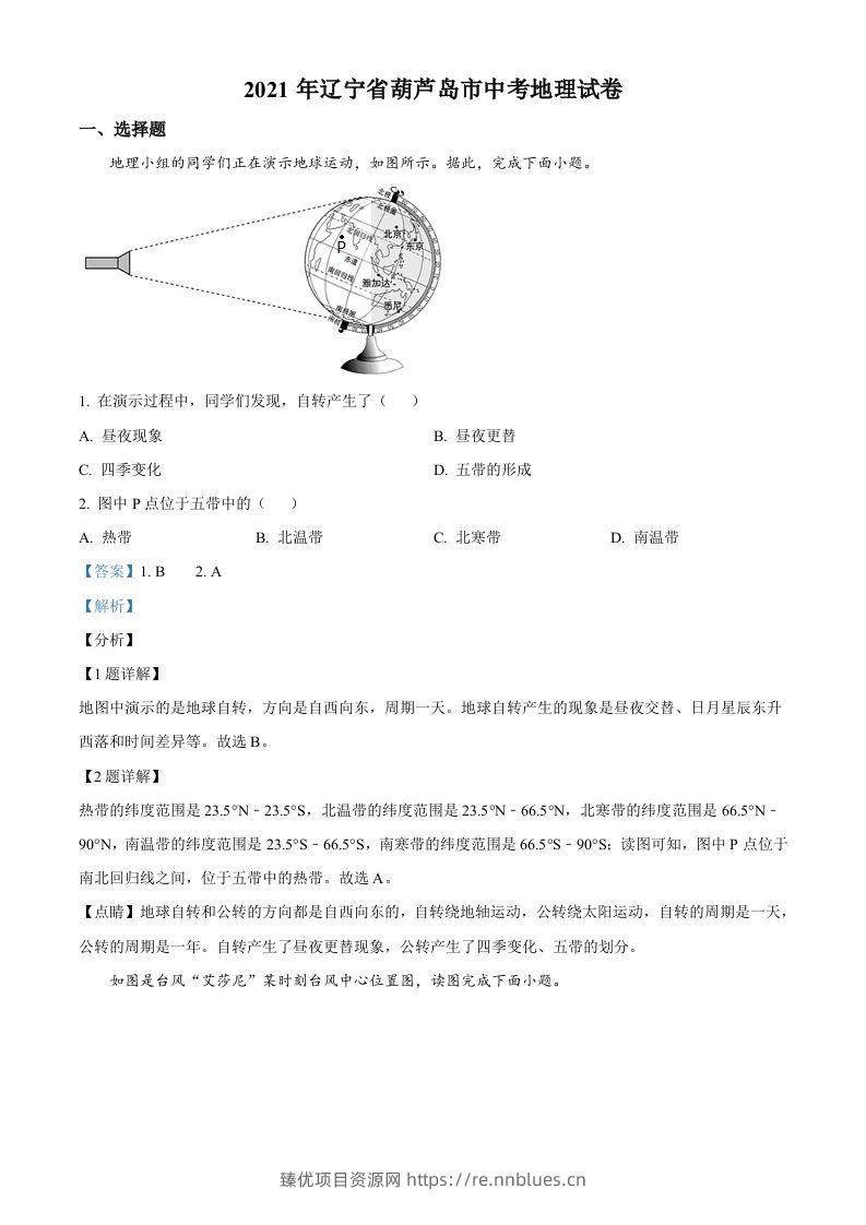 2021年辽宁省葫芦岛市中考地理真题（含答案） - 臻优资源网