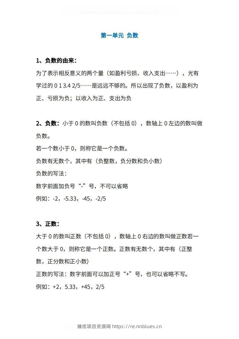 人教版6年级数学下册知识点1-4单元 - 臻优资源网