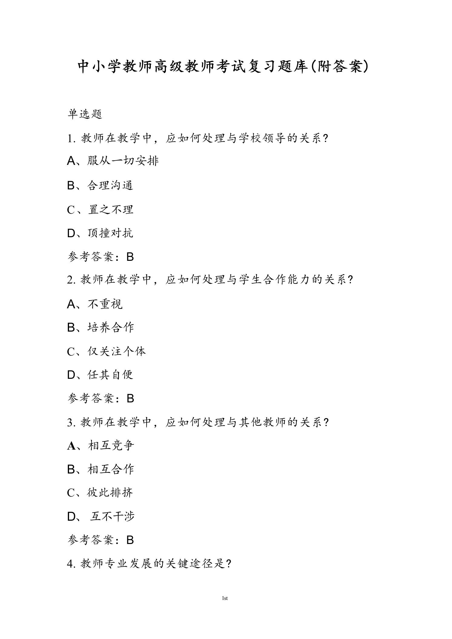 中小学教师高级教师考试复习题库(附答案) - 臻优资源网