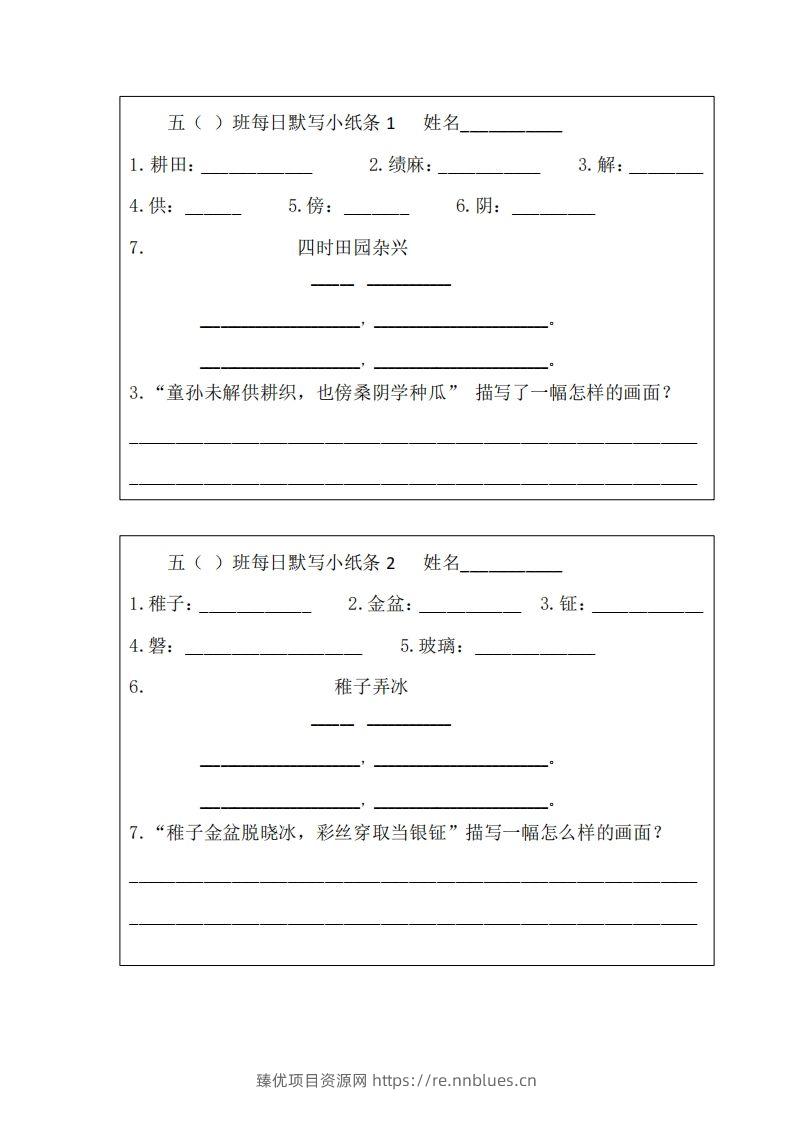 每日默写小纸条(五下） - 臻优资源网