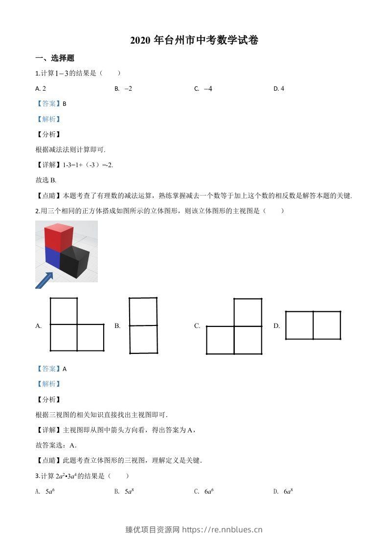 2020年浙江省台州市中考数学试题（含答案） - 臻优资源网