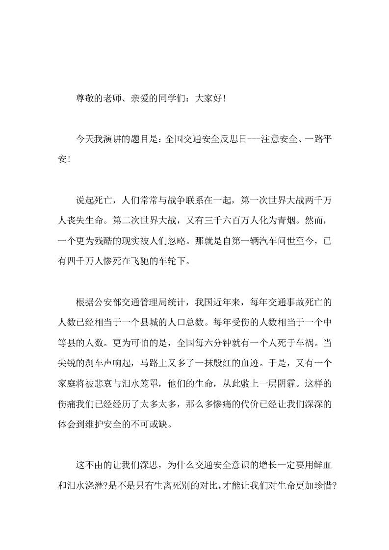 4月30日全国交通安全反思日，校长在国旗下讲话注意安全一路平安 - 臻优资源网