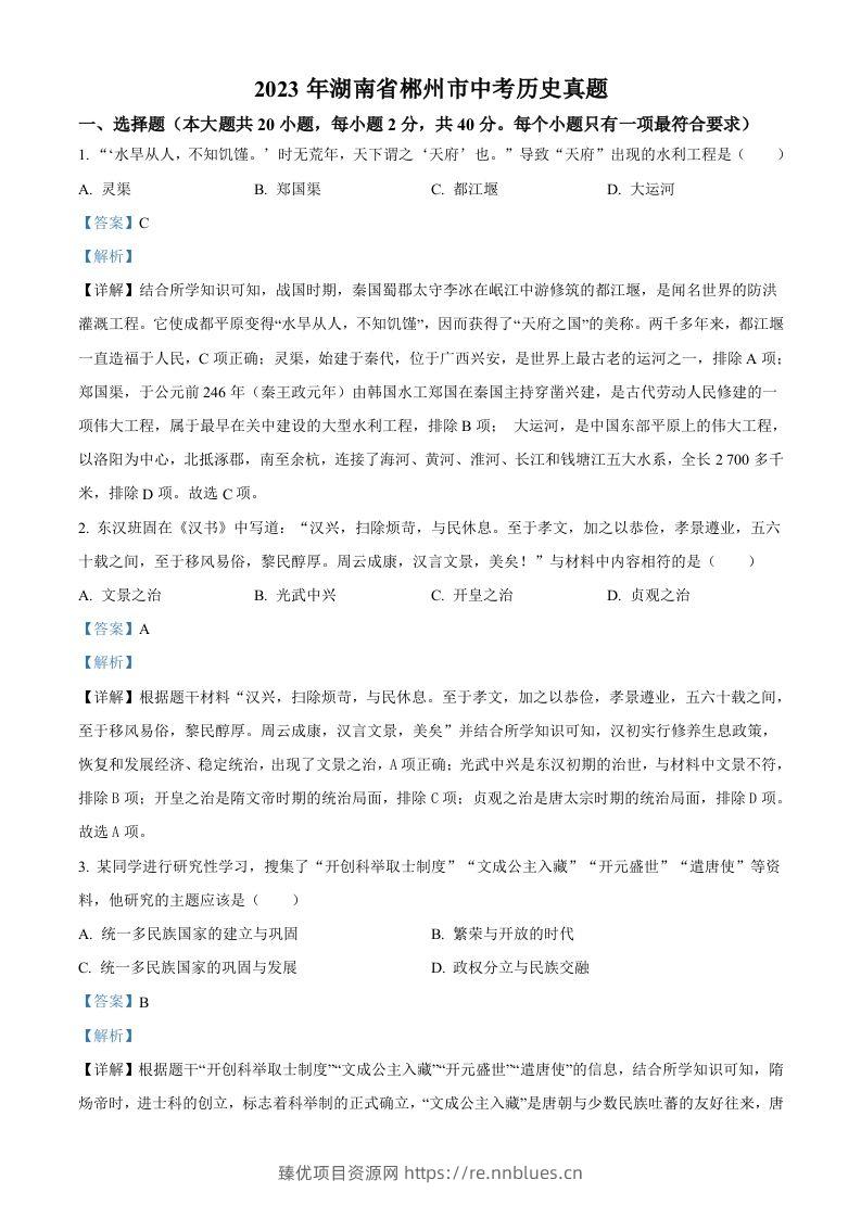 2023年湖南省郴州市中考历史真题（含答案） - 臻优资源网