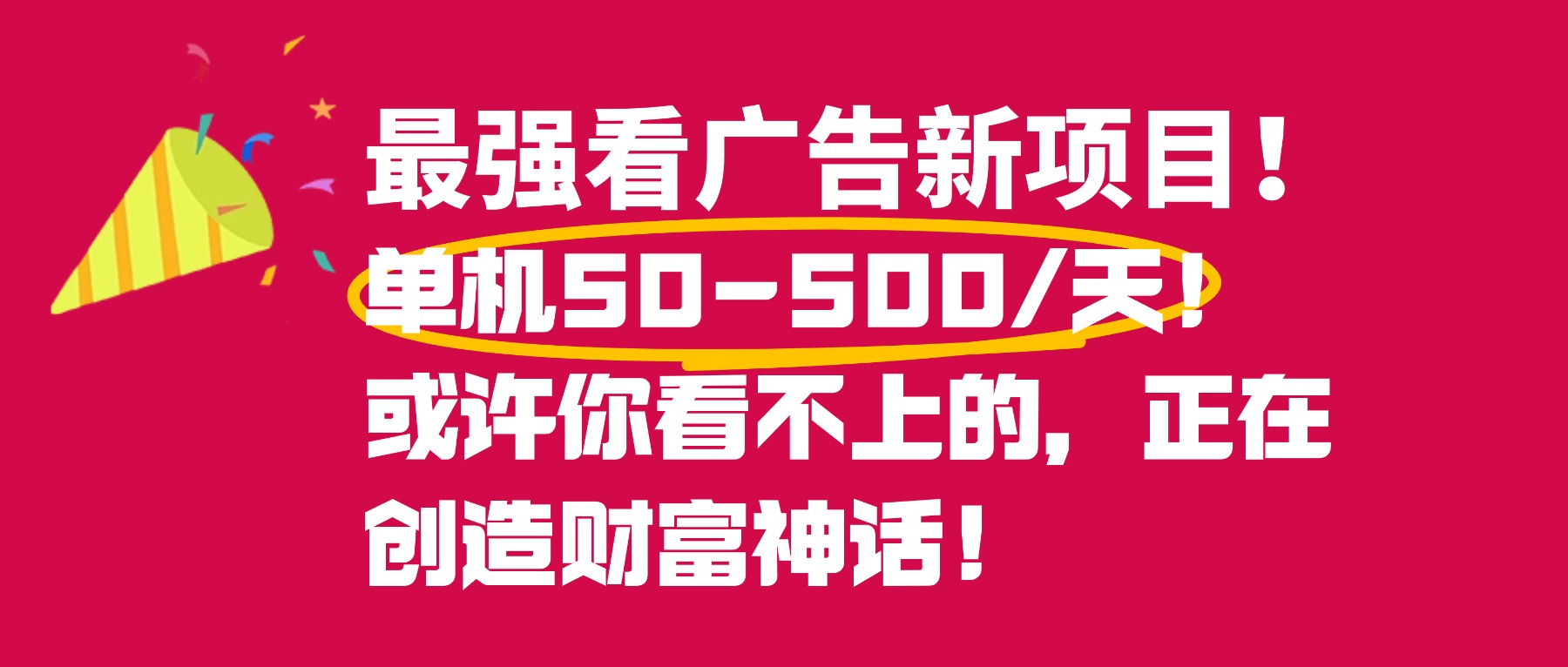 最强看广告新项目单机50~500天，0投入，0风险，有手机就可做！ - 臻优资源网