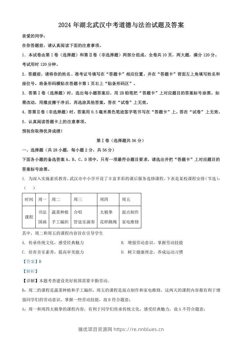 2024年湖北武汉中考道德与法治试题及答案(Word版) - 臻优资源网