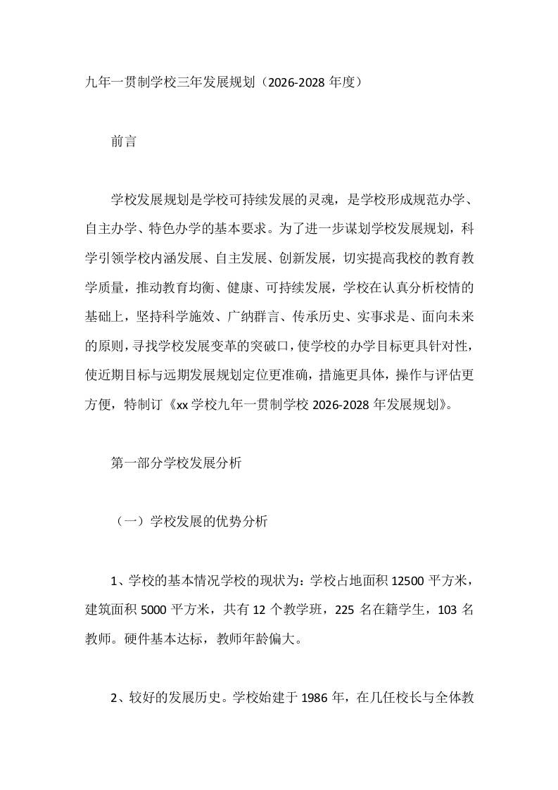 九年一贯制学校三年发展规划（2026-2028年度） - 臻优资源网