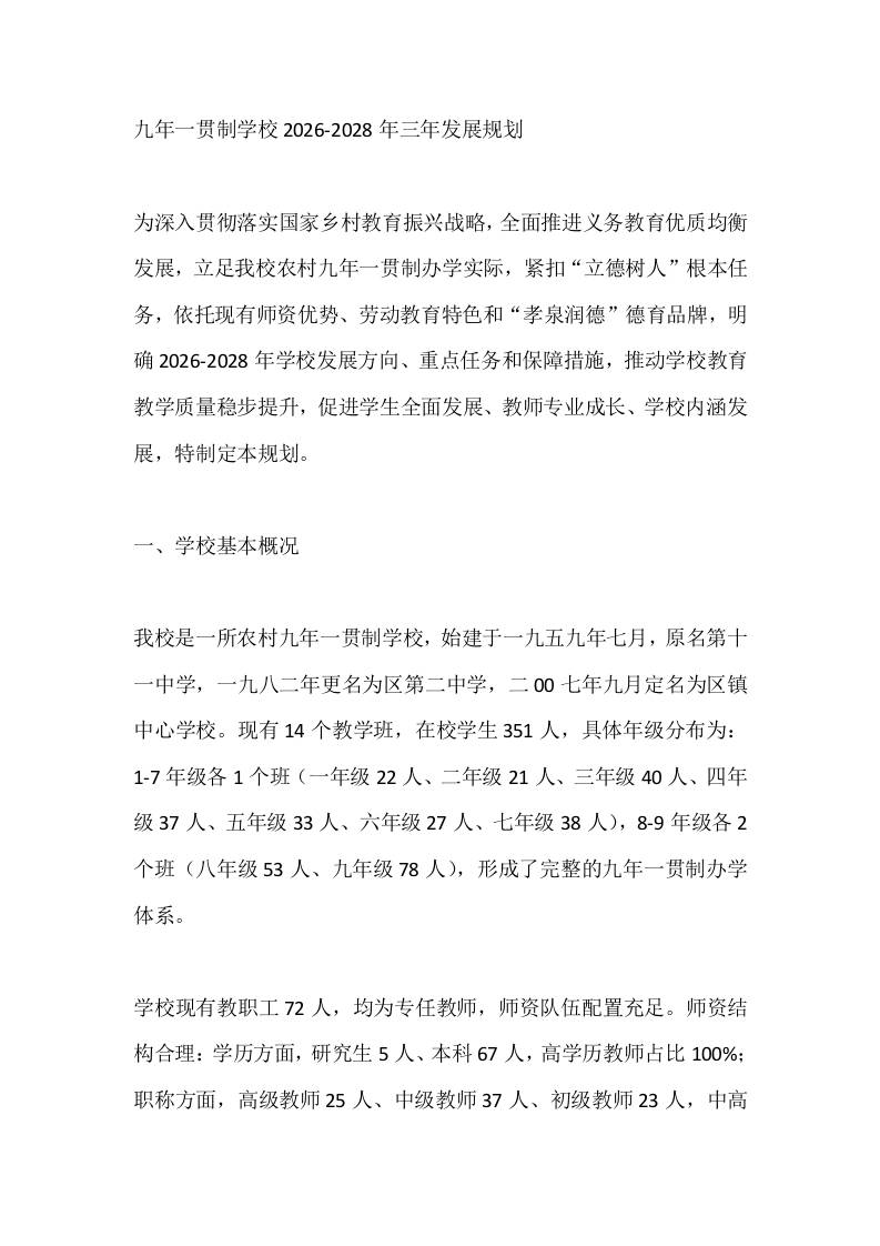 九年一贯制学校2026-2028年三年发展规划 - 臻优资源网