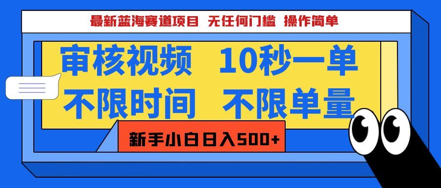 最新蓝海赛道项目，视频审核玩法，10秒一单，不限时间，不限单量，新手小白一天500+ - 臻优资源网