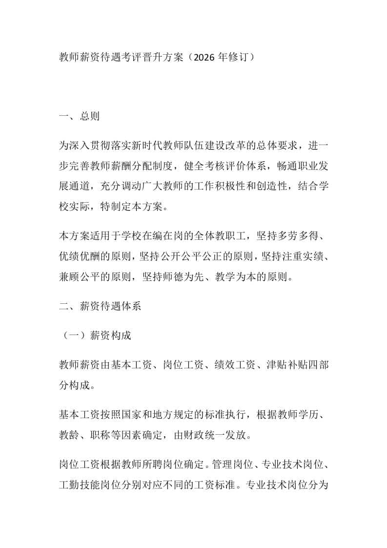 教师薪资待遇考评晋升方案（2026年修订） - 臻优资源网