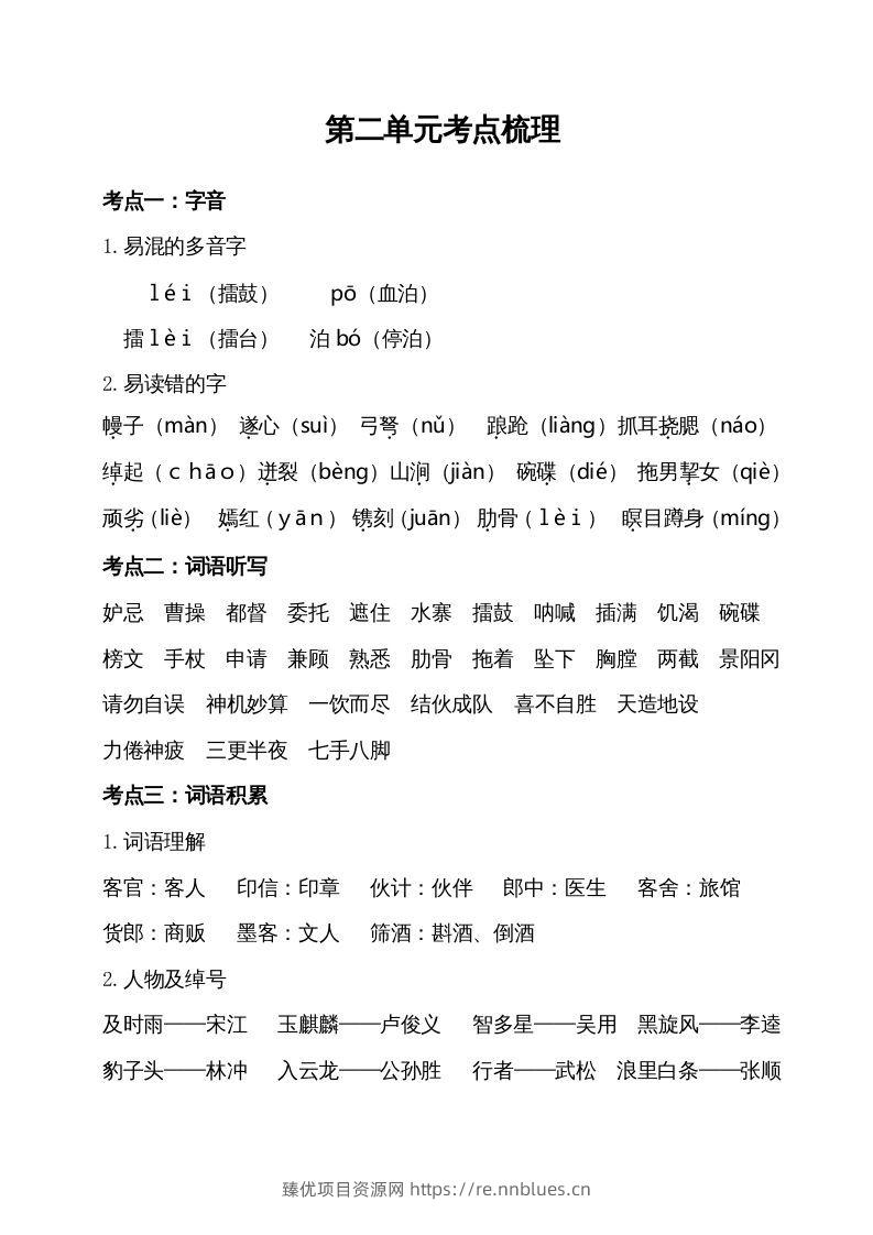 五年级语文下册第二单元考点梳理（部编版） - 臻优资源网