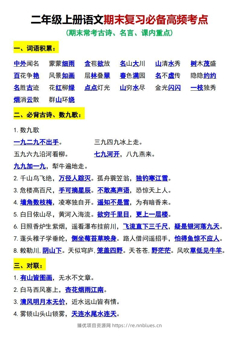 二年级上册语文期末复习必备高频考点 - 臻优资源网