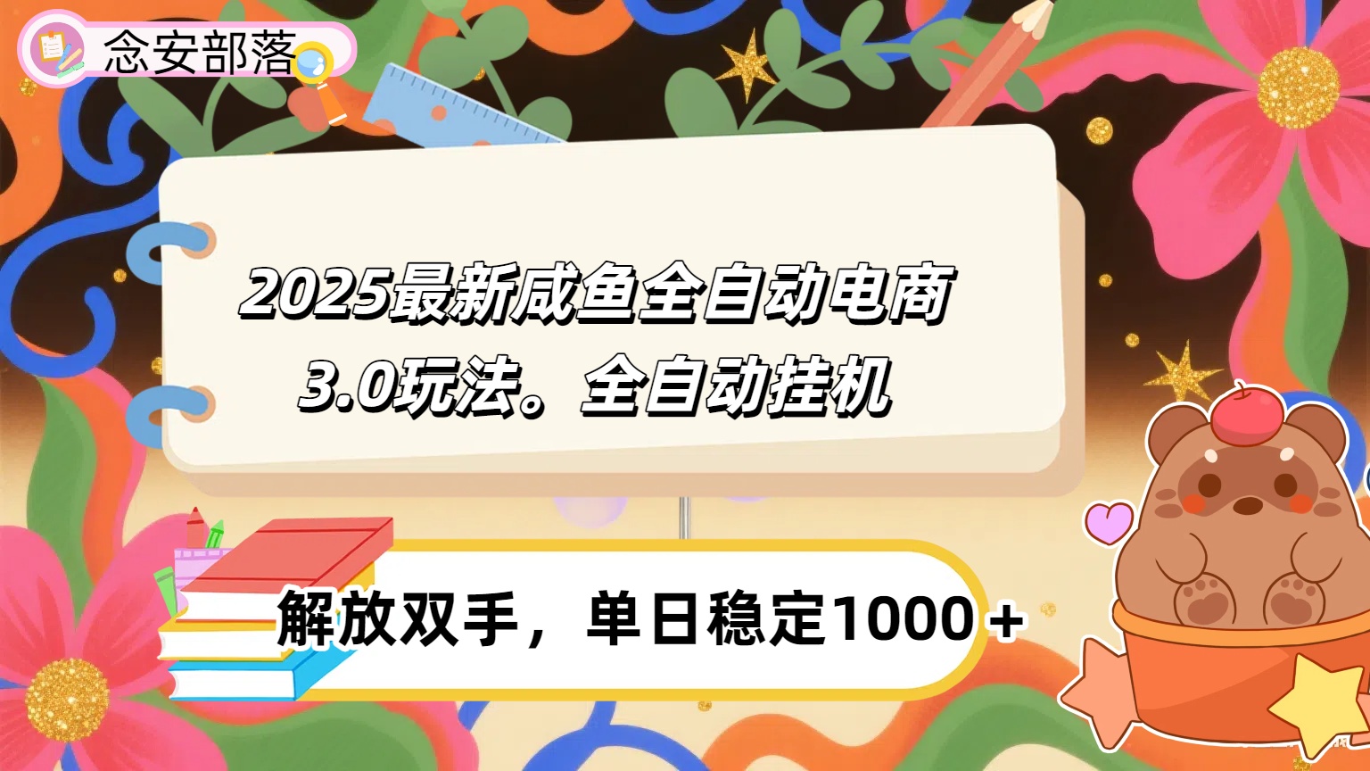 咸鱼全自动电商4.0玩法，脚本自动化运行，单日稳定变现1000＋ - 臻优资源网