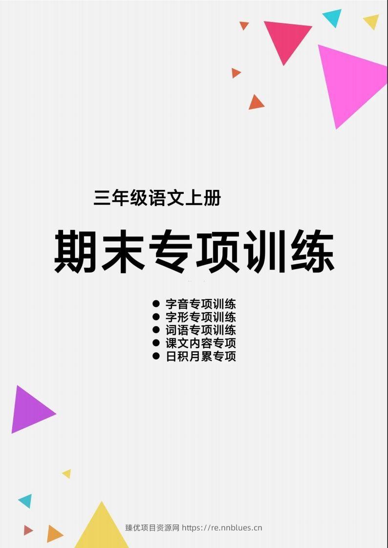 三（上）语文【期末各类重点专项训练】 - 臻优资源网