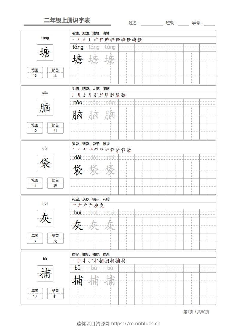 二上语文：识字表字帖描红 - 臻优资源网